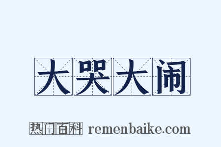 大哭大闹是什么意思的图片